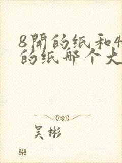 8开的纸和4开的纸哪个大