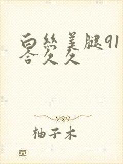 白丝美腿91综合久久