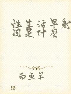 性生活早射的原因是什么