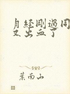 月经刚过同房后又出血了