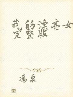 我的漂亮女房东完整版