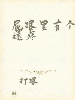 屁眼里有个疙瘩还疼