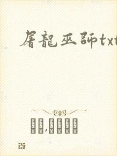 屠龙巫师txt封面