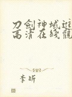 刀剑神域进击篇高清在线观看