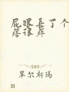 屁眼长了个硬疙瘩很疼