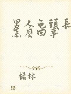 男人龟头长疙瘩怎么回事