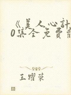 《美人心计》40集全免费观看