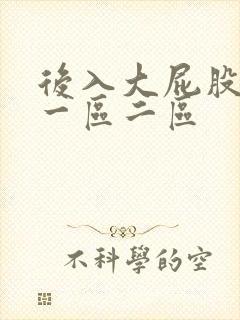 后入大屁股少妇一区二区封面