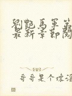 刘艳马军第十部最新章节阅读