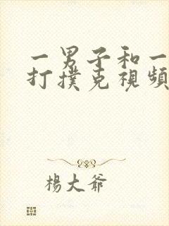 一男子和一女子打扑克视频