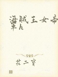 海贼王女帝被海军h