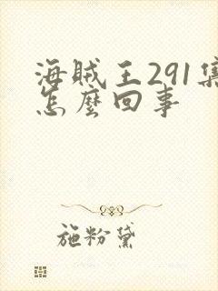 海贼王291集怎么回事封面