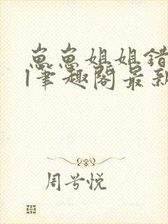 崽崽姐姐错了gl笔趣阁最新章节