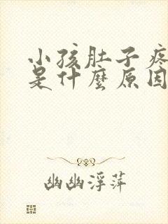 小孩肚子疼又吐是什么原因引起的怎么办