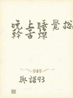 晚上睡觉总是舌干舌燥