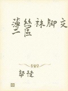 薄丝袜脚交一区二区