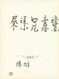 尿道口旁边长了个小疙瘩怎么回事