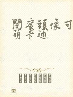 闺蜜头像可爱呆萌卡通