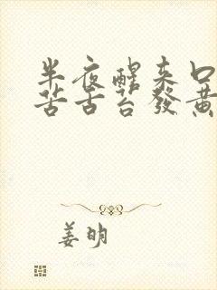 半夜醒来口干口苦舌苔发黄封面