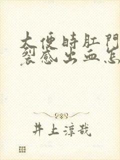 大便时肛门有撕裂感出血怎么回事