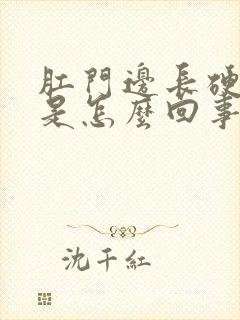 肛门边长硬疙瘩是怎么回事