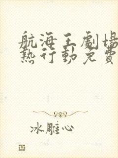 航海王剧场版狂热行动免费观看