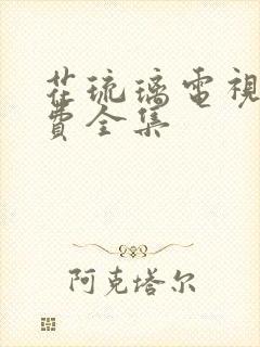 花琉璃电视剧免费全集