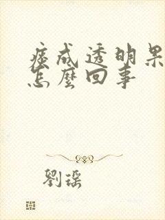 痰成透明果冻状怎么回事