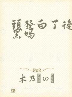 头发白了后能变黑吗