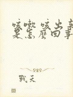 咳嗽 咳出来血是怎么回事封面