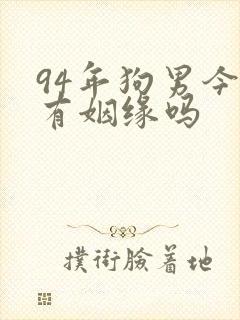 94年狗男今年有姻缘吗封面
