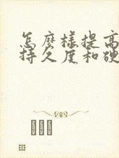 怎么样提高勃起持久度和硬度