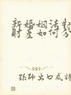 新婚姻法对婚前财产如何分配?