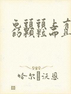 龟头头上有红色的颗粒而且痒痒是什么原因