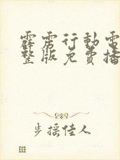 霹雳行动电影完整版免费播放