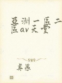 亚洲一区二区三区av天堂