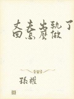 丈夫出轨了想挽回怎么做