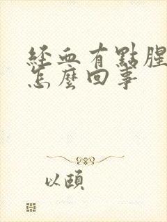 经血有点腥臭味怎么回事