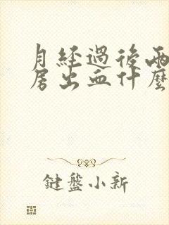 月经过后两天同房出血什么原因