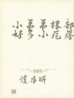 小弟弟根部长了好多小疙瘩