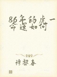 86年的虎一生命运如何