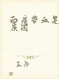 白痰带血是什么原因