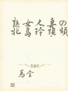 熟女人妻のav北岛玲视频