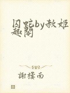 囚蛇by赦姬笔趣阁