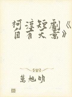 柯淳短剧《爱情自有天意》免费观看