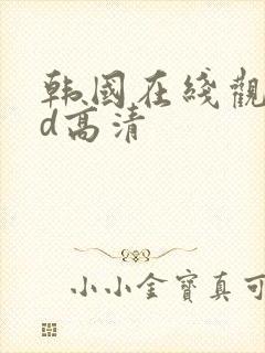 韩国在线观看bd高清