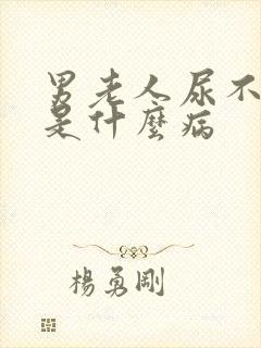 男老人尿不出来是什么病