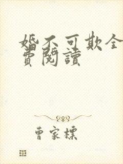 婚不可欺全文免费阅读