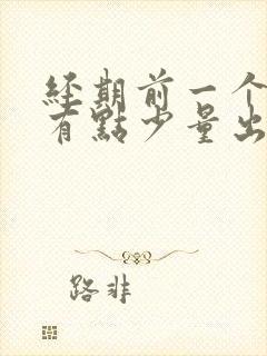 经期前一个星期有点少量出血封面