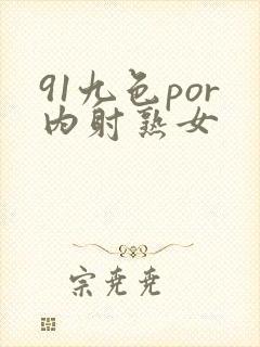 91九色por内射熟女